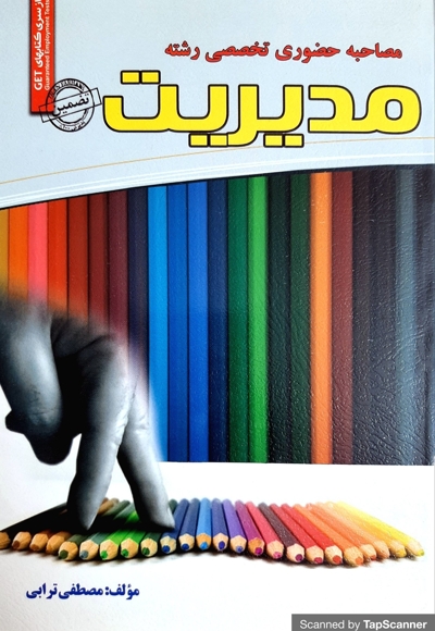 مصاحبه تخصصی رشته مدیریت